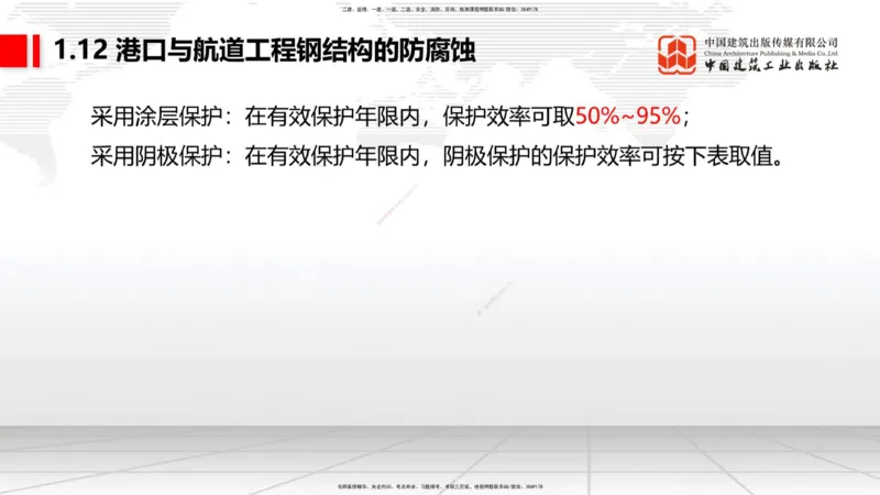 B11节：1.12钢结构的防腐蚀-1.13施工测量（05.08）_2026年一级建造师_2026年一建港航_2025年一建港航SVIP_02-基础精讲✿高端面授✿深度强化_03-港航《两轮基础直播》陈冬铭JGS_讲义