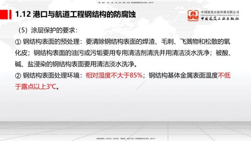B11节：1.12钢结构的防腐蚀-1.13施工测量（05.08）_2026年一级建造师_2026年一建港航_2025年一建港航SVIP_02-基础精讲✿高端面授✿深度强化_03-港航《两轮基础直播》陈冬铭JGS_讲义