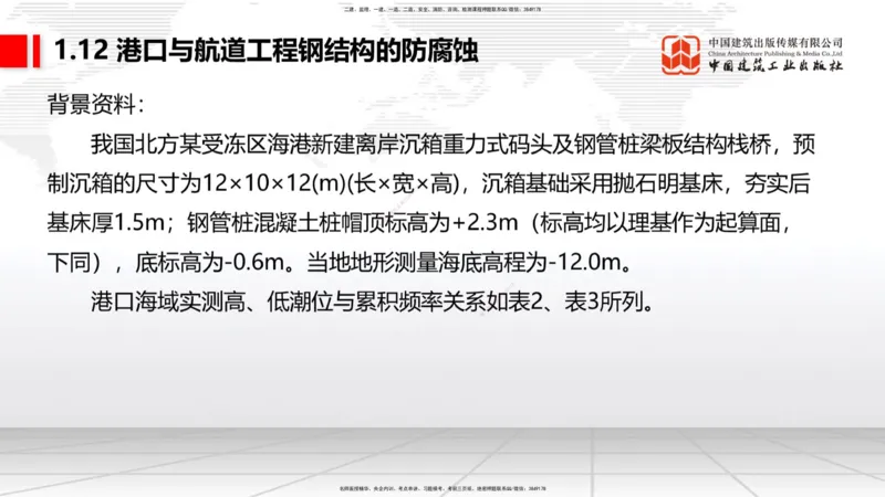 B11节：1.12钢结构的防腐蚀-1.13施工测量（05.08）_2026年一级建造师_2026年一建港航_2025年一建港航SVIP_02-基础精讲✿高端面授✿深度强化_03-港航《两轮基础直播》陈冬铭JGS_讲义