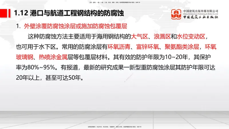 B11节：1.12钢结构的防腐蚀-1.13施工测量（05.08）_2026年一级建造师_2026年一建港航_2025年一建港航SVIP_02-基础精讲✿高端面授✿深度强化_03-港航《两轮基础直播》陈冬铭JGS_讲义