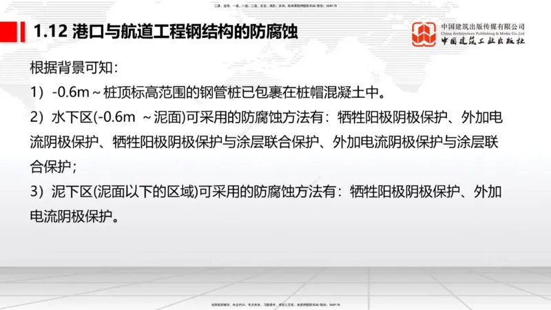 B11节：1.12钢结构的防腐蚀-1.13施工测量（05.08）_2026年一级建造师_2026年一建港航_2025年一建港航SVIP_02-基础精讲✿高端面授✿深度强化_03-港航《两轮基础直播》陈冬铭JGS_讲义