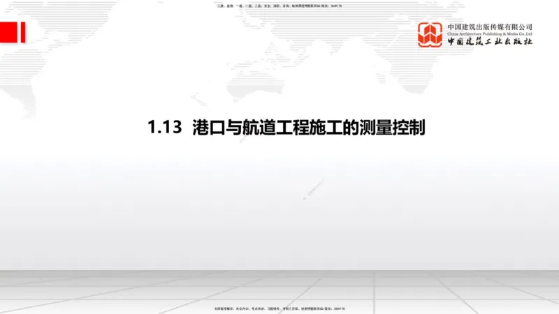 B11节：1.12钢结构的防腐蚀-1.13施工测量（05.08）_2026年一级建造师_2026年一建港航_2025年一建港航SVIP_02-基础精讲✿高端面授✿深度强化_03-港航《两轮基础直播》陈冬铭JGS_讲义