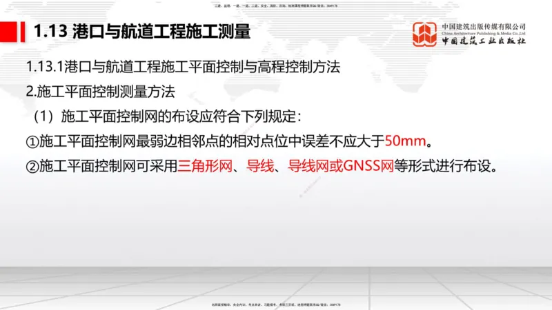 B11节：1.12钢结构的防腐蚀-1.13施工测量（05.08）_2026年一级建造师_2026年一建港航_2025年一建港航SVIP_02-基础精讲✿高端面授✿深度强化_03-港航《两轮基础直播》陈冬铭JGS_讲义