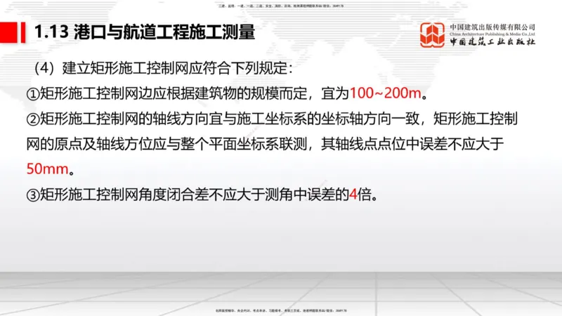 B11节：1.12钢结构的防腐蚀-1.13施工测量（05.08）_2026年一级建造师_2026年一建港航_2025年一建港航SVIP_02-基础精讲✿高端面授✿深度强化_03-港航《两轮基础直播》陈冬铭JGS_讲义