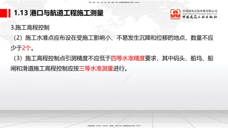 B11节：1.12钢结构的防腐蚀-1.13施工测量（05.08）_2026年一级建造师_2026年一建港航_2025年一建港航SVIP_02-基础精讲✿高端面授✿深度强化_03-港航《两轮基础直播》陈冬铭JGS_讲义