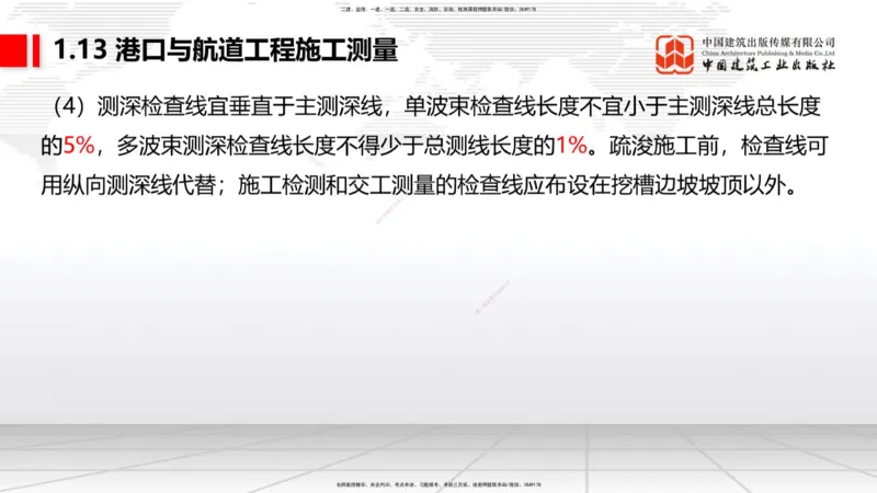 B11节：1.12钢结构的防腐蚀-1.13施工测量（05.08）_2026年一级建造师_2026年一建港航_2025年一建港航SVIP_02-基础精讲✿高端面授✿深度强化_03-港航《两轮基础直播》陈冬铭JGS_讲义