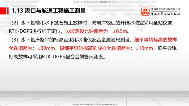 B11节：1.12钢结构的防腐蚀-1.13施工测量（05.08）_2026年一级建造师_2026年一建港航_2025年一建港航SVIP_02-基础精讲✿高端面授✿深度强化_03-港航《两轮基础直播》陈冬铭JGS_讲义