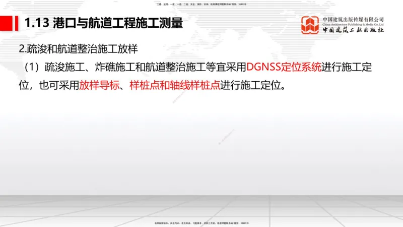 B11节：1.12钢结构的防腐蚀-1.13施工测量（05.08）_2026年一级建造师_2026年一建港航_2025年一建港航SVIP_02-基础精讲✿高端面授✿深度强化_03-港航《两轮基础直播》陈冬铭JGS_讲义