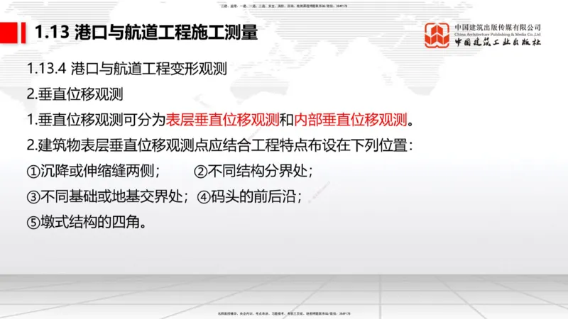 B11节：1.12钢结构的防腐蚀-1.13施工测量（05.08）_2026年一级建造师_2026年一建港航_2025年一建港航SVIP_02-基础精讲✿高端面授✿深度强化_03-港航《两轮基础直播》陈冬铭JGS_讲义
