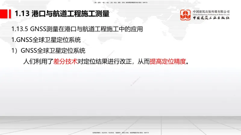 B11节：1.12钢结构的防腐蚀-1.13施工测量（05.08）_2026年一级建造师_2026年一建港航_2025年一建港航SVIP_02-基础精讲✿高端面授✿深度强化_03-港航《两轮基础直播》陈冬铭JGS_讲义