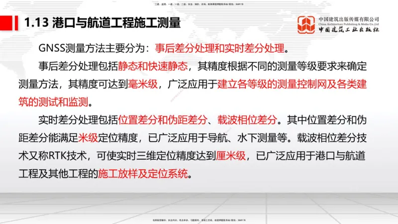 B11节：1.12钢结构的防腐蚀-1.13施工测量（05.08）_2026年一级建造师_2026年一建港航_2025年一建港航SVIP_02-基础精讲✿高端面授✿深度强化_03-港航《两轮基础直播》陈冬铭JGS_讲义