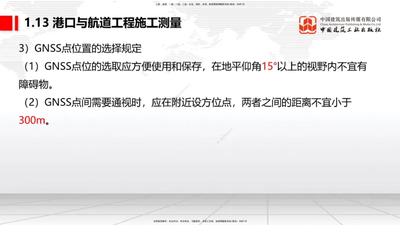 B11节：1.12钢结构的防腐蚀-1.13施工测量（05.08）_2026年一级建造师_2026年一建港航_2025年一建港航SVIP_02-基础精讲✿高端面授✿深度强化_03-港航《两轮基础直播》陈冬铭JGS_讲义