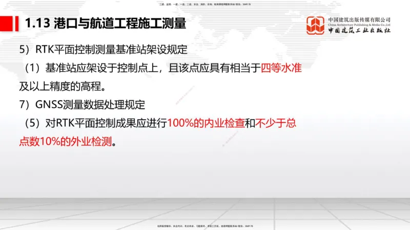B11节：1.12钢结构的防腐蚀-1.13施工测量（05.08）_2026年一级建造师_2026年一建港航_2025年一建港航SVIP_02-基础精讲✿高端面授✿深度强化_03-港航《两轮基础直播》陈冬铭JGS_讲义