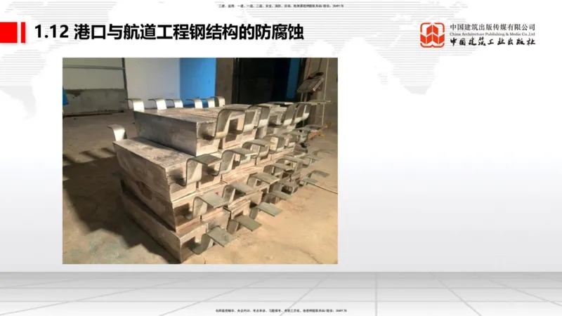 B11节：1.12钢结构的防腐蚀-1.13施工测量（05.08）_2026年一级建造师_2026年一建港航_2025年一建港航SVIP_02-基础精讲✿高端面授✿深度强化_03-港航《两轮基础直播》陈冬铭JGS_讲义