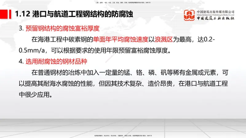 B11节：1.12钢结构的防腐蚀-1.13施工测量（05.08）_2026年一级建造师_2026年一建港航_2025年一建港航SVIP_02-基础精讲✿高端面授✿深度强化_03-港航《两轮基础直播》陈冬铭JGS_讲义