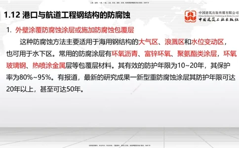 B11节：1.12钢结构的防腐蚀-1.13施工测量（05.08）_2026年一级建造师_2026年一建港航_2025年一建港航SVIP_02-基础精讲✿高端面授✿深度强化_03-港航《两轮基础直播》陈冬铭JGS_讲义