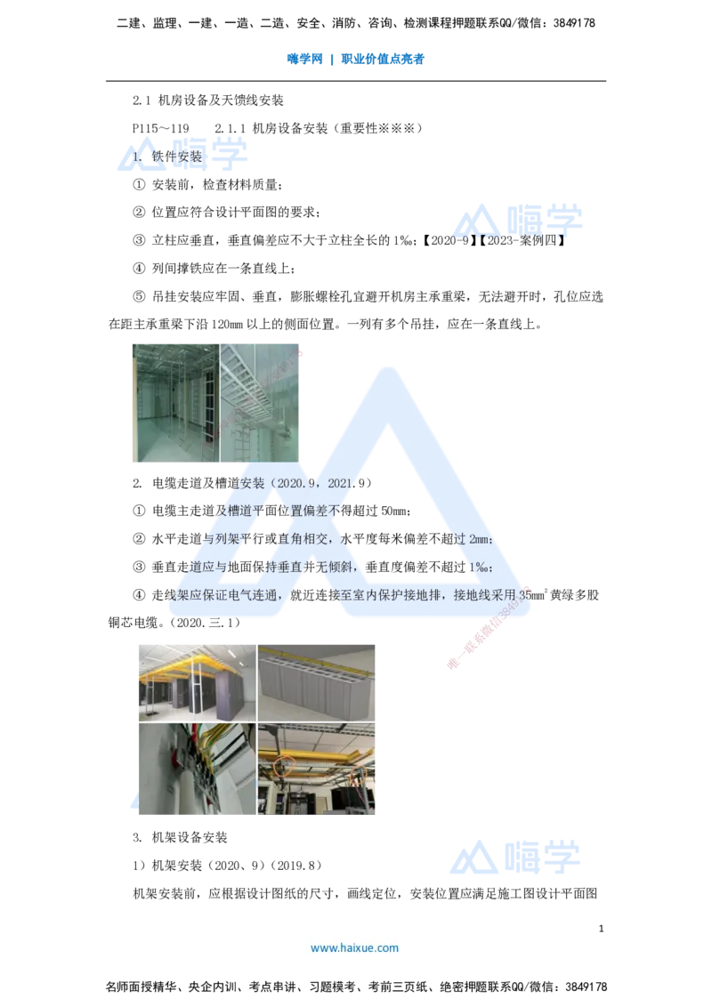 03.2025杨鹏-名师冲刺特训-（3）施工技术1_2026年一级建造师_2026年一建通信_2025年一建通信SVIP_04-冲刺串讲✿考点强化✿小灶集训_13-通信《名师冲刺特训》杨鹏HX_讲义