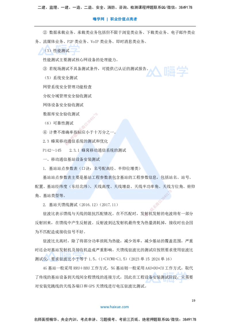 03.2025杨鹏-名师冲刺特训-（3）施工技术1_2026年一级建造师_2026年一建通信_2025年一建通信SVIP_04-冲刺串讲✿考点强化✿小灶集训_13-通信《名师冲刺特训》杨鹏HX_讲义