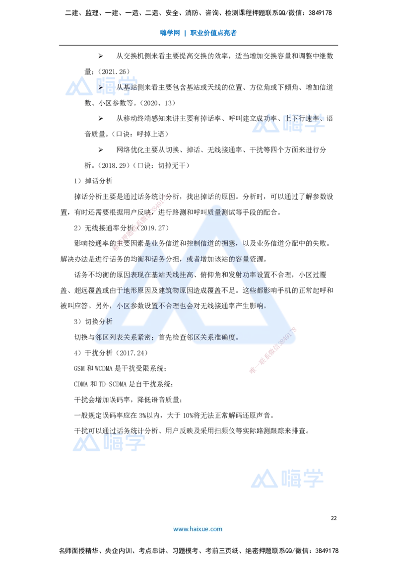 03.2025杨鹏-名师冲刺特训-（3）施工技术1_2026年一级建造师_2026年一建通信_2025年一建通信SVIP_04-冲刺串讲✿考点强化✿小灶集训_13-通信《名师冲刺特训》杨鹏HX_讲义