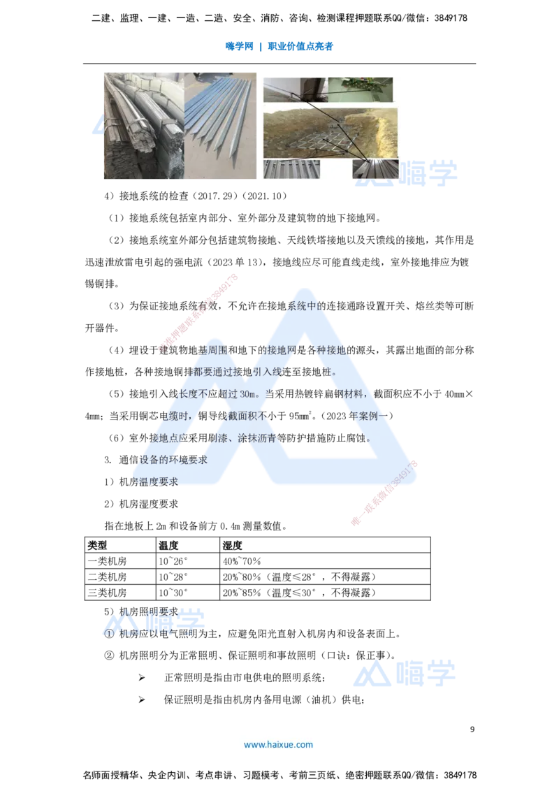 03.2025杨鹏-名师冲刺特训-（3）施工技术1_2026年一级建造师_2026年一建通信_2025年一建通信SVIP_04-冲刺串讲✿考点强化✿小灶集训_13-通信《名师冲刺特训》杨鹏HX_讲义