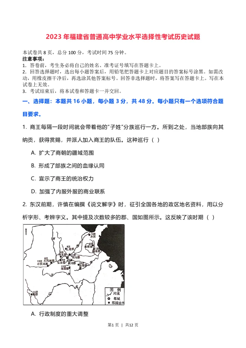 2023年高考历史试卷（福建）（空白卷）_历史历年高考真题_新&middot;PDF版2008-2025&middot;高考历史真题_历史（按年份分类）2008-2025_2023&middot;历史高考真题