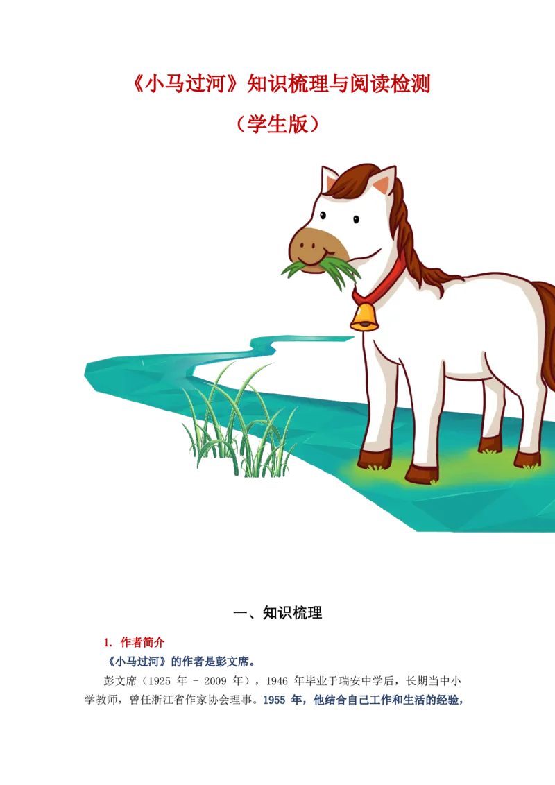 《小马过河》整本书阅读知识梳理与阅读检测一年级上册语文（统编版）（学生版）_一年级语文上册（统编版）_整本书阅读导读课件+讲义+阅读检测