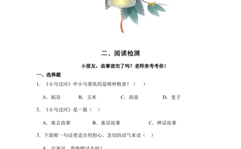 《小马过河》整本书阅读知识梳理与阅读检测一年级上册语文（统编版）（学生版）_一年级语文上册（统编版）_整本书阅读导读课件+讲义+阅读检测