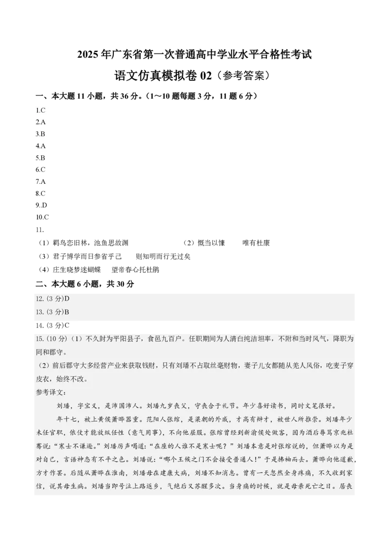 2025年广东普高学考语文仿真模拟卷02（参考答案）_普高真题卷_语文模拟卷_2025年普高学考模拟3套--语文_2025年广东普高学考语文仿真模拟卷02