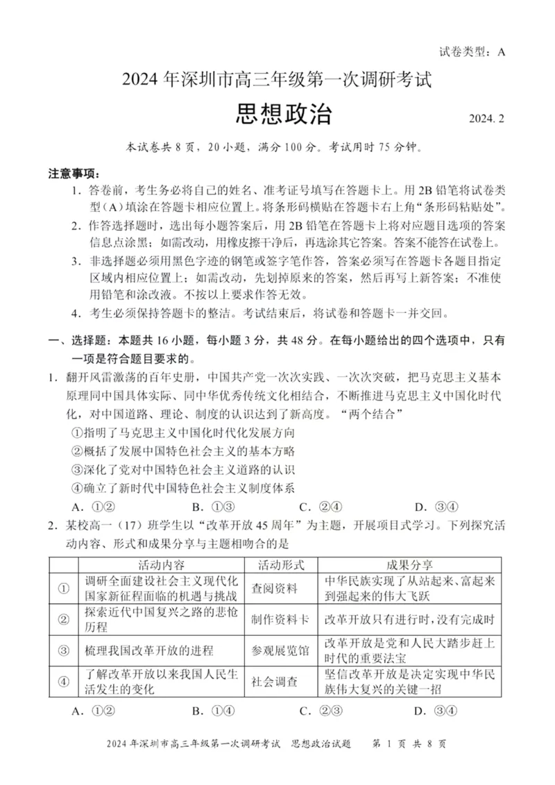 2024年2月深圳市高三一模政治试卷_@高三模考真题_2024年2月深圳市高三一模试卷及答案