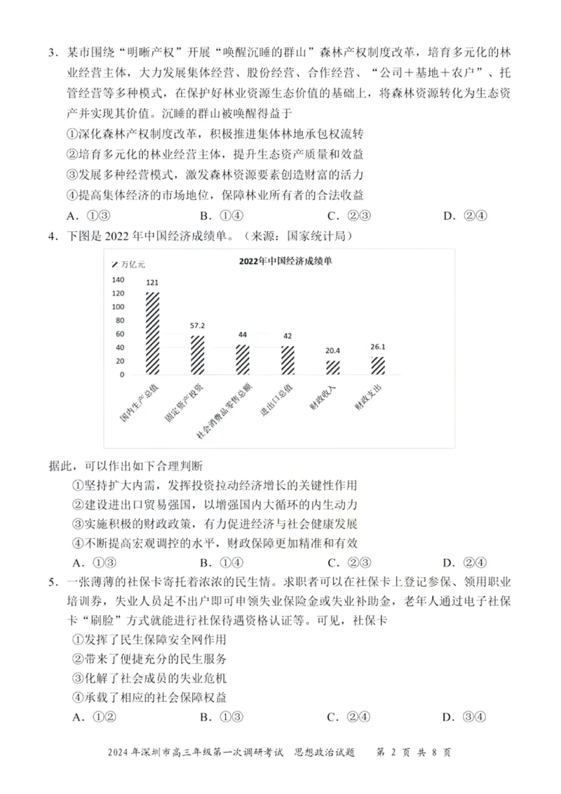 2024年2月深圳市高三一模政治试卷_@高三模考真题_2024年2月深圳市高三一模试卷及答案