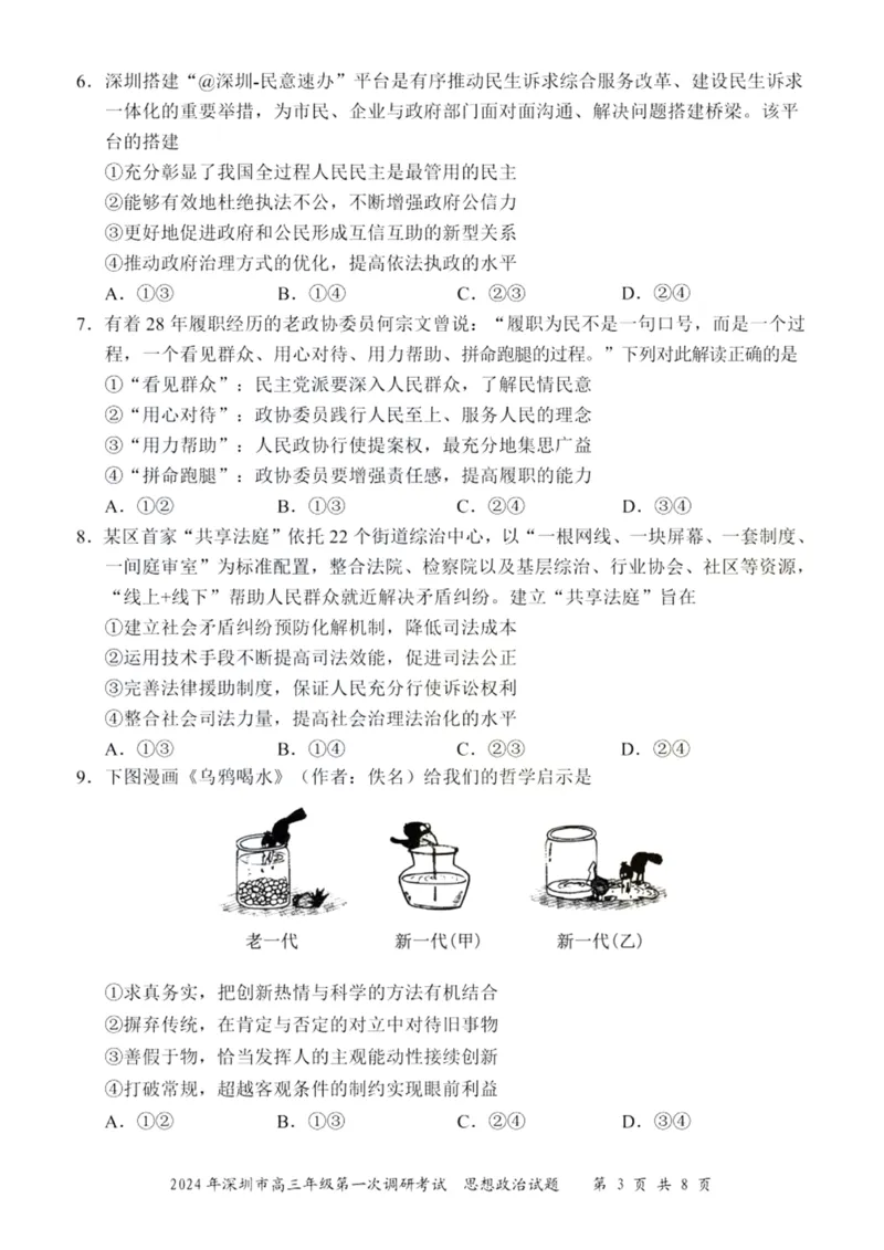 2024年2月深圳市高三一模政治试卷_@高三模考真题_2024年2月深圳市高三一模试卷及答案