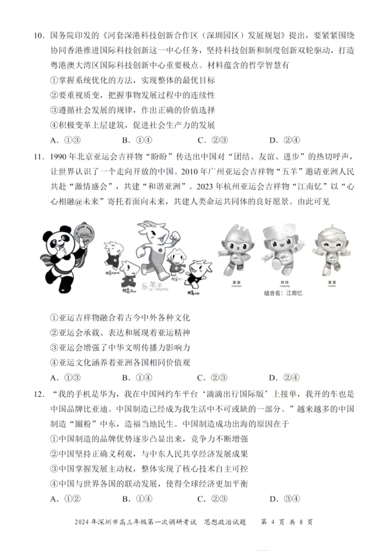 2024年2月深圳市高三一模政治试卷_@高三模考真题_2024年2月深圳市高三一模试卷及答案