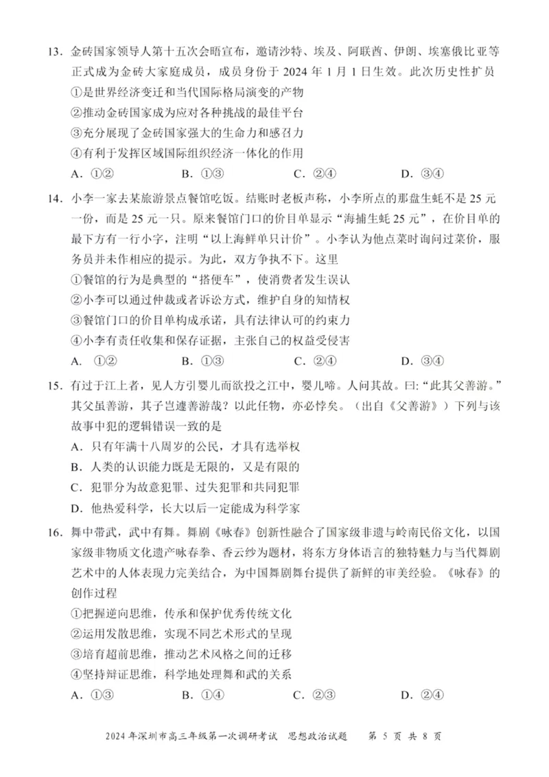2024年2月深圳市高三一模政治试卷_@高三模考真题_2024年2月深圳市高三一模试卷及答案