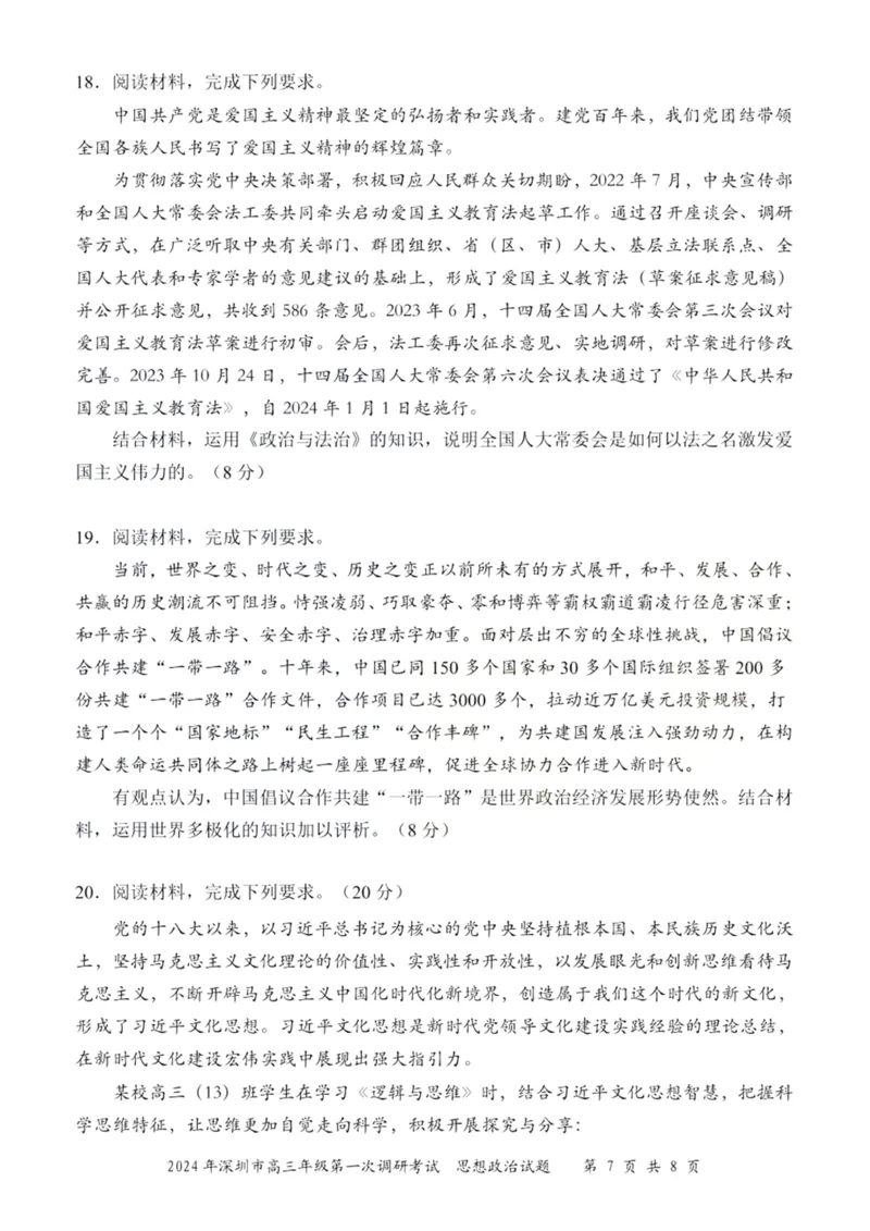 2024年2月深圳市高三一模政治试卷_@高三模考真题_2024年2月深圳市高三一模试卷及答案