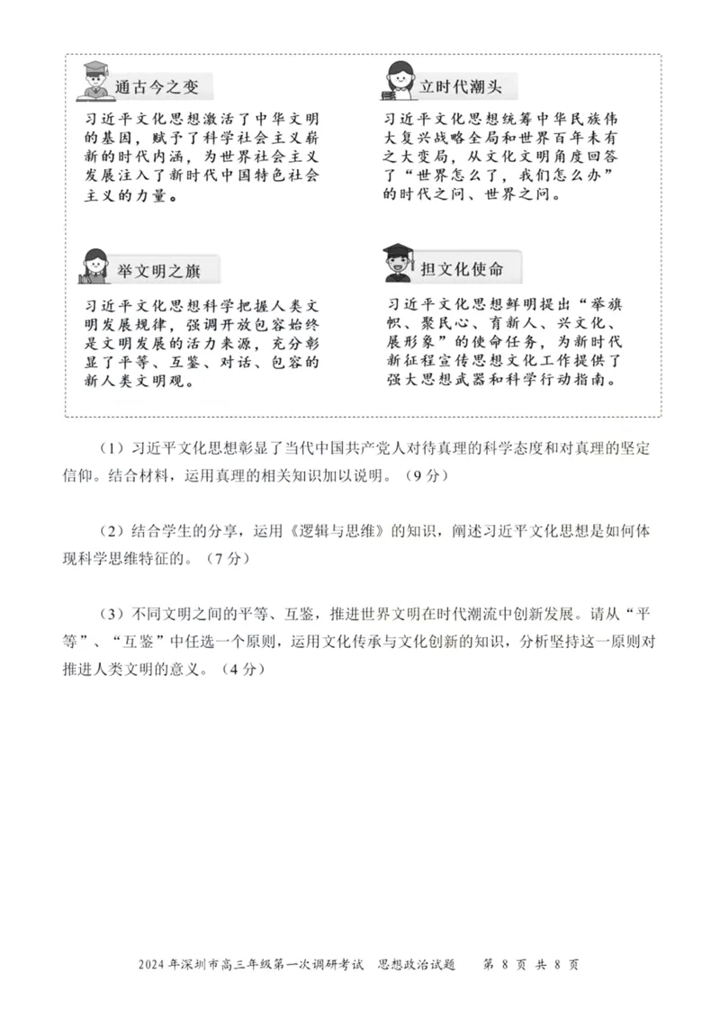 2024年2月深圳市高三一模政治试卷_@高三模考真题_2024年2月深圳市高三一模试卷及答案