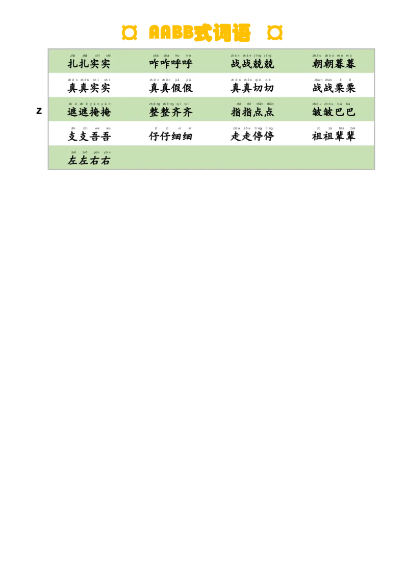 AABB式词语_一年级上下册资料_小学一年级学习资料-25年更新版_1-02、小学一年级语文下册_3-6-2-1、复习、知识点、归纳汇总_部编（人教）版_精品总结类资料（背读类）
