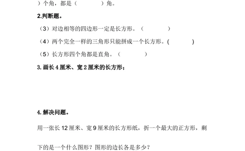 5.1长方形的特征_二年级上下册资料_小学二年级学习资料-25年更新版_2-04、小学二年级数学下册_2-4-2、练习题、作业、试题、试卷_冀教版_课时练