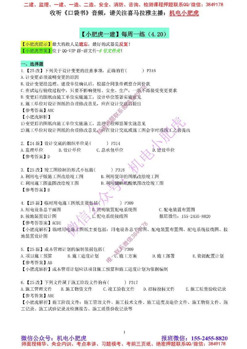 每周一练（4.20）参考答案_2026年一级建造师_2026年一建机电_2025年一建机电SVIP_02-基础精讲✿高端面授✿深度强化_11-机电《教材精讲班》小肥虎SMR_每周一练