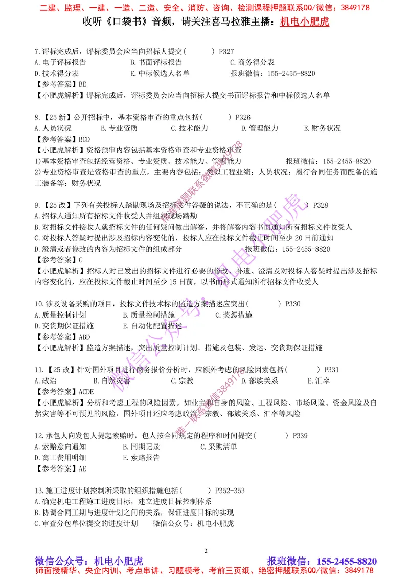 每周一练（4.20）参考答案_2026年一级建造师_2026年一建机电_2025年一建机电SVIP_02-基础精讲✿高端面授✿深度强化_11-机电《教材精讲班》小肥虎SMR_每周一练