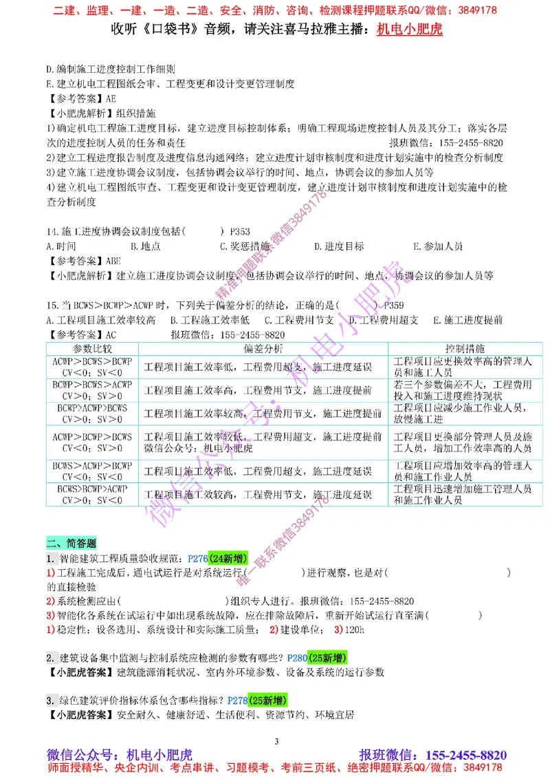 每周一练（4.20）参考答案_2026年一级建造师_2026年一建机电_2025年一建机电SVIP_02-基础精讲✿高端面授✿深度强化_11-机电《教材精讲班》小肥虎SMR_每周一练