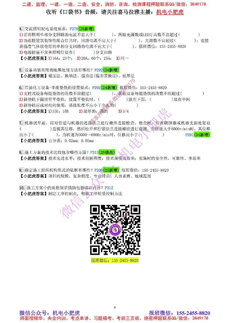 每周一练（4.20）参考答案_2026年一级建造师_2026年一建机电_2025年一建机电SVIP_02-基础精讲✿高端面授✿深度强化_11-机电《教材精讲班》小肥虎SMR_每周一练