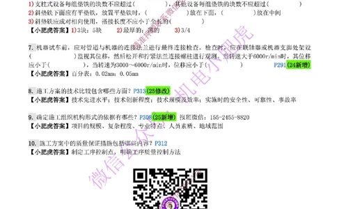 每周一练（4.20）参考答案_2026年一级建造师_2026年一建机电_2025年一建机电SVIP_02-基础精讲✿高端面授✿深度强化_11-机电《教材精讲班》小肥虎SMR_每周一练
