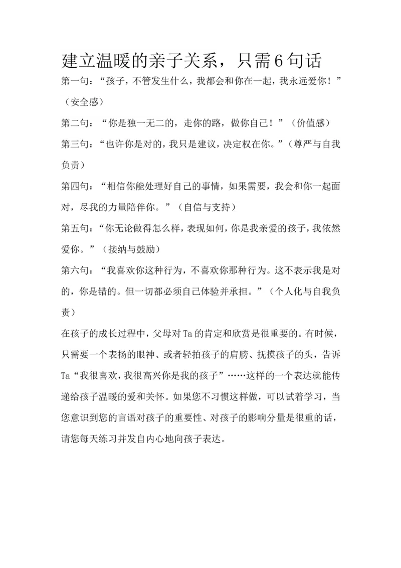 建立温暖的亲子关系，只需6句话_一年级语文上册（统编版）_全套教学资源_课件教案2_语文1年级上册辅教资料_资源包_备课辅助_教育指南（学生、家长、教师）_家长妙招