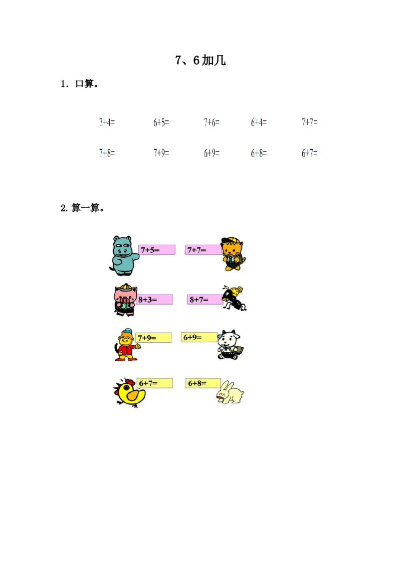 8.47、6加几_一年级上下册资料_小学一年级学习资料-25年更新版_1-03、小学一年级数学上册_冀教版_02、课时练习