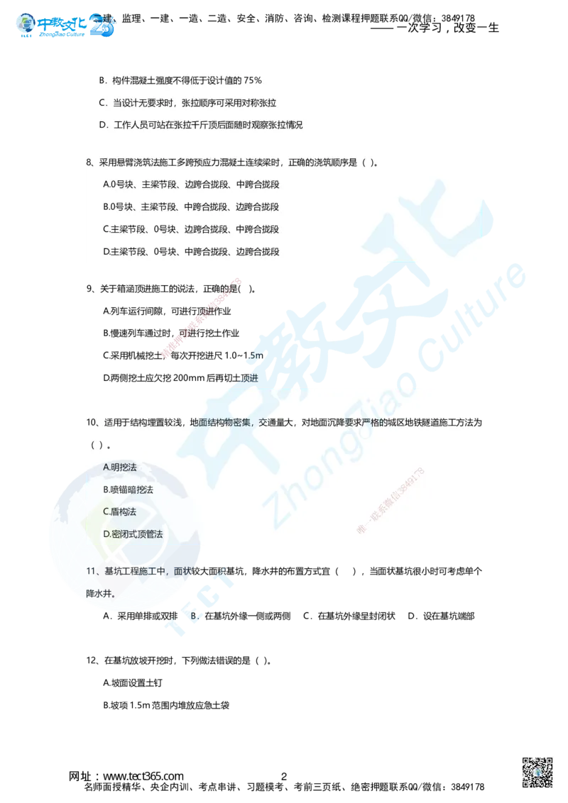 03.2.1、2025年一建市政集训B卷：题目_2026年一级建造师_2026年一建市政_2025年一建市政SVIP_04-冲刺串讲✿考点强化✿小灶集训_99-市政《名师集训班》刘辉ZJ_课程讲义