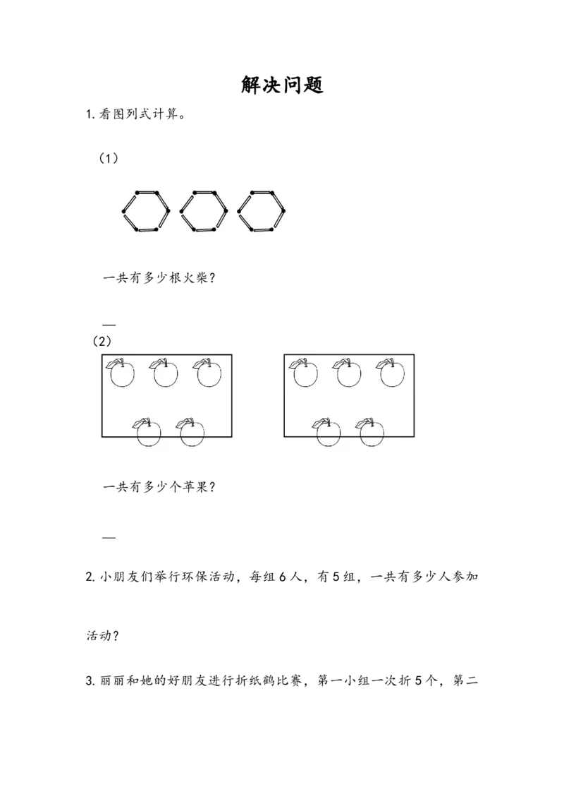 4.2.10解决问题_二年级上下册资料_二年级语数英上下册学习资料_3-7-3、小学二年级数学上册_人教版_2、同步练习_第四单元表内乘法（一）