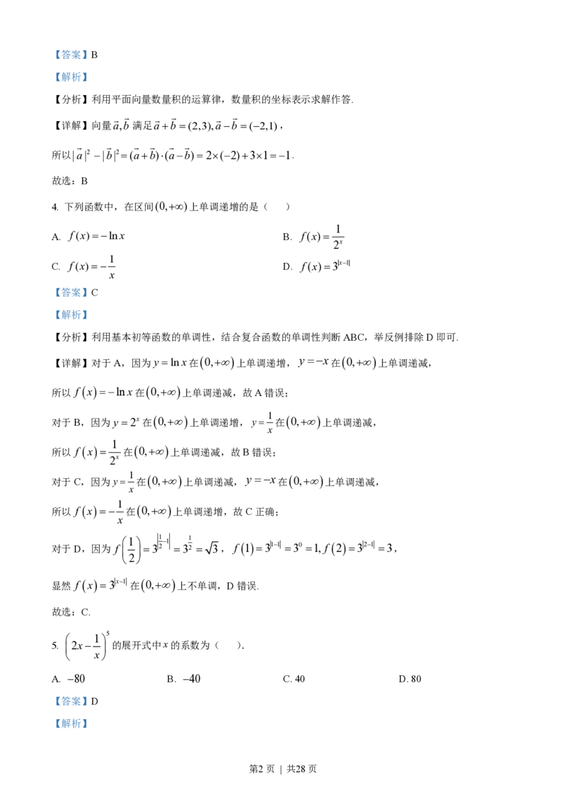 2023年高考数学试卷（北京）（解析卷）_历年高考真题合集_数学历年高考真题_新&middot;PDF版2008-2025&middot;高考数学真题_数学（按试卷类型分类）2008-2025_自主命题卷&middot;数学（2008-2025）