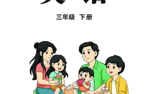 英语三下陕旅版（2025春）_小学全网线上同款资料_2025春新增教材合集_小学英语（2025春新教材）