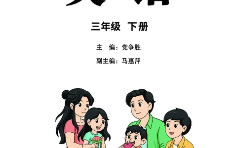 英语三下陕旅版（2025春）_小学全网线上同款资料_2025春新增教材合集_小学英语（2025春新教材）