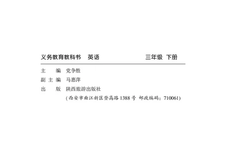 英语三下陕旅版（2025春）_小学全网线上同款资料_2025春新增教材合集_小学英语（2025春新教材）